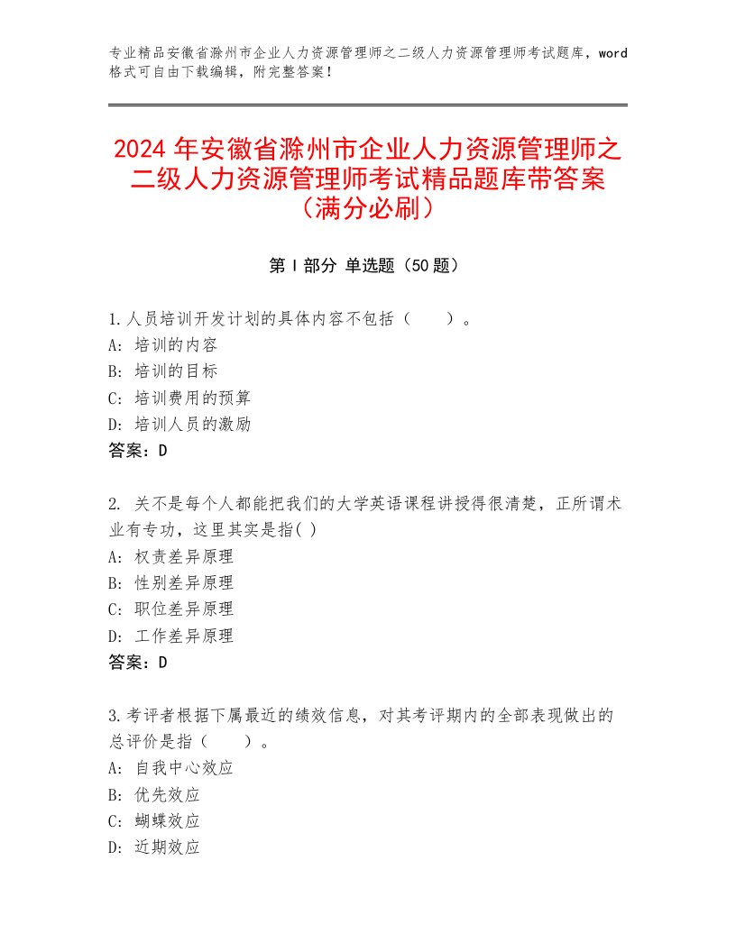 2024年安徽省滁州市企业人力资源管理师之二级人力资源管理师考试精品题库带答案（满分必刷）