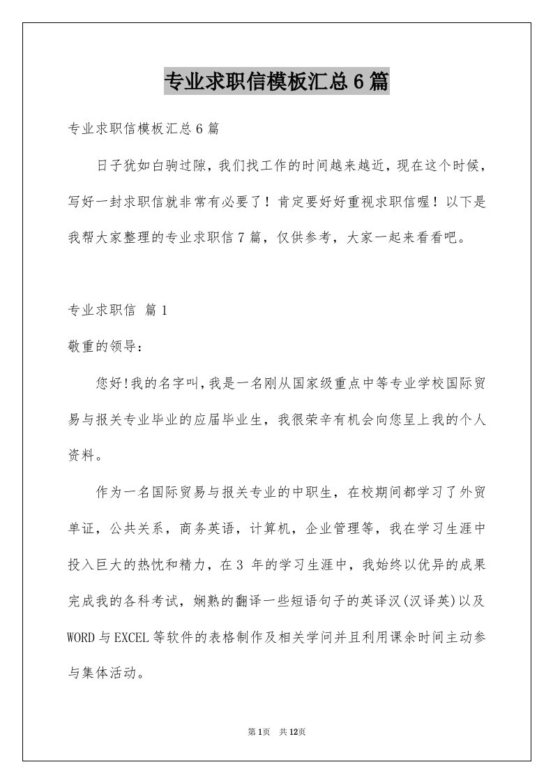 专业求职信模板汇总6篇范文