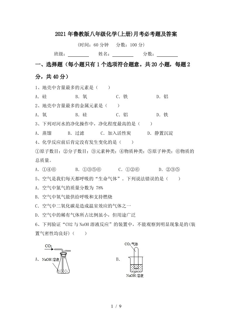 2021年鲁教版八年级化学上册月考必考题及答案