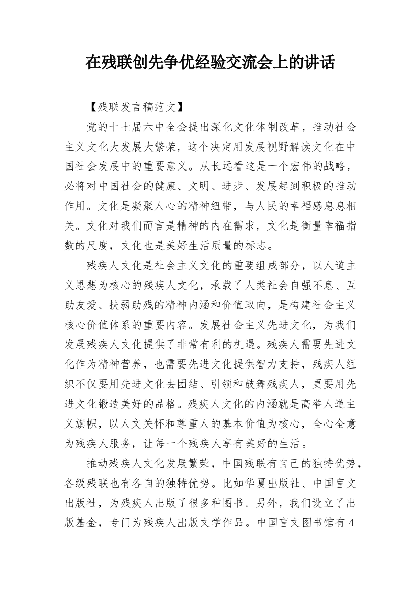 在残联创先争优经验交流会上的讲话