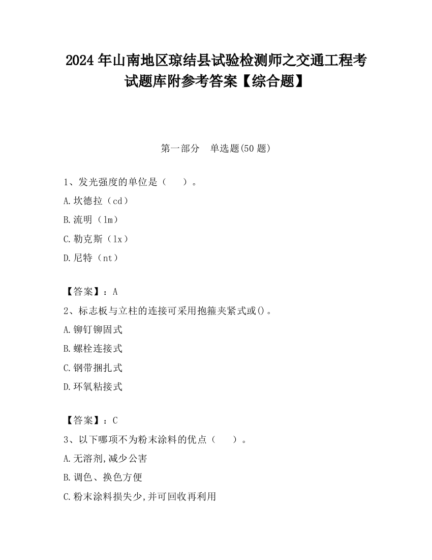 2024年山南地区琼结县试验检测师之交通工程考试题库附参考答案【综合题】