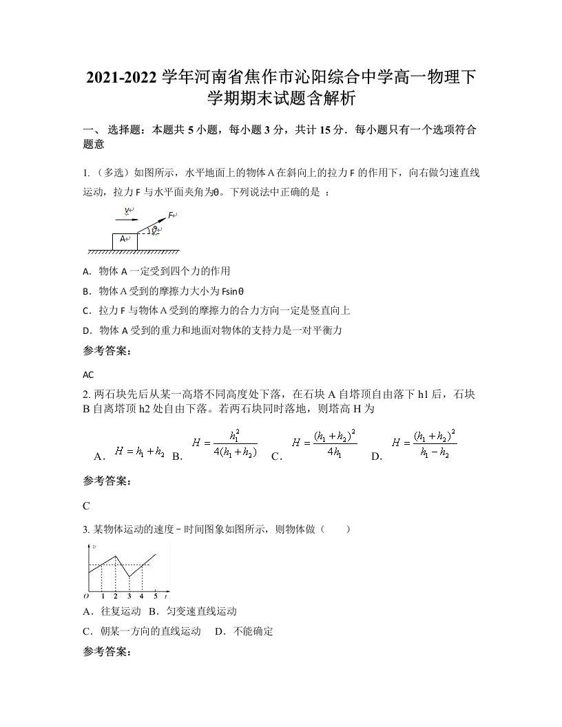 2021-2022学年河南省焦作市沁阳综合中学高一物理下学期期末试题含解析