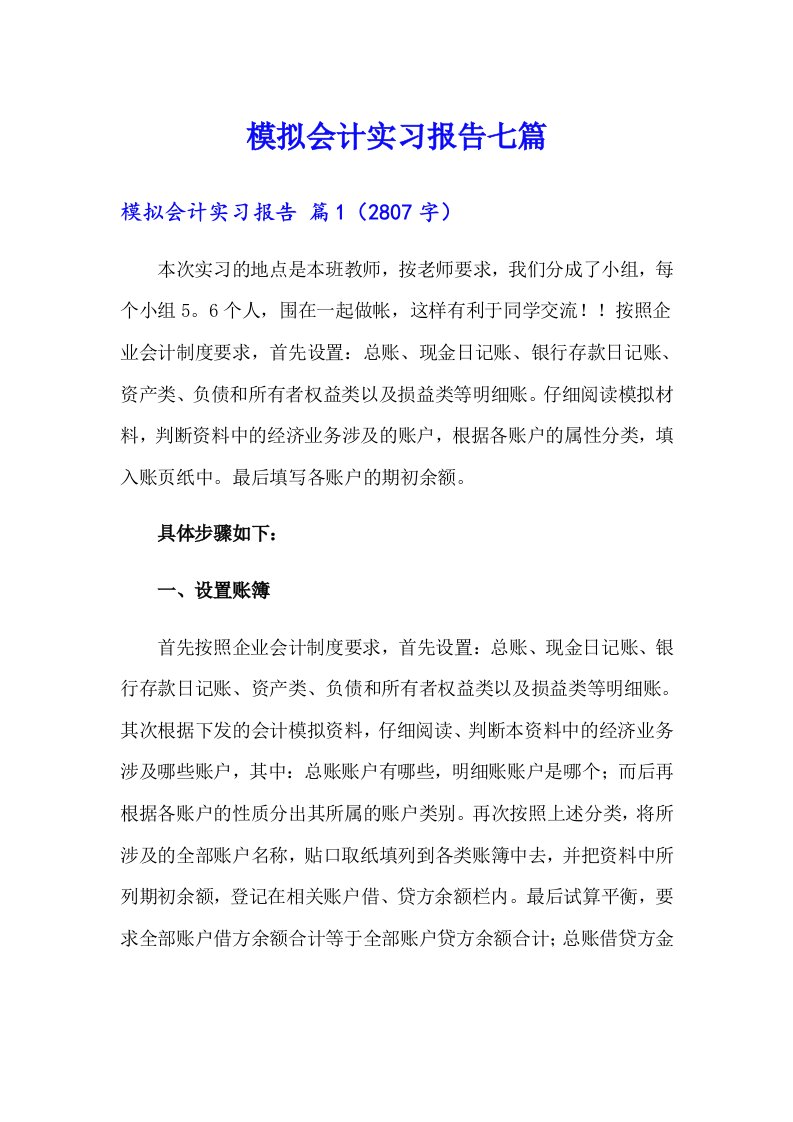 模拟会计实习报告七篇