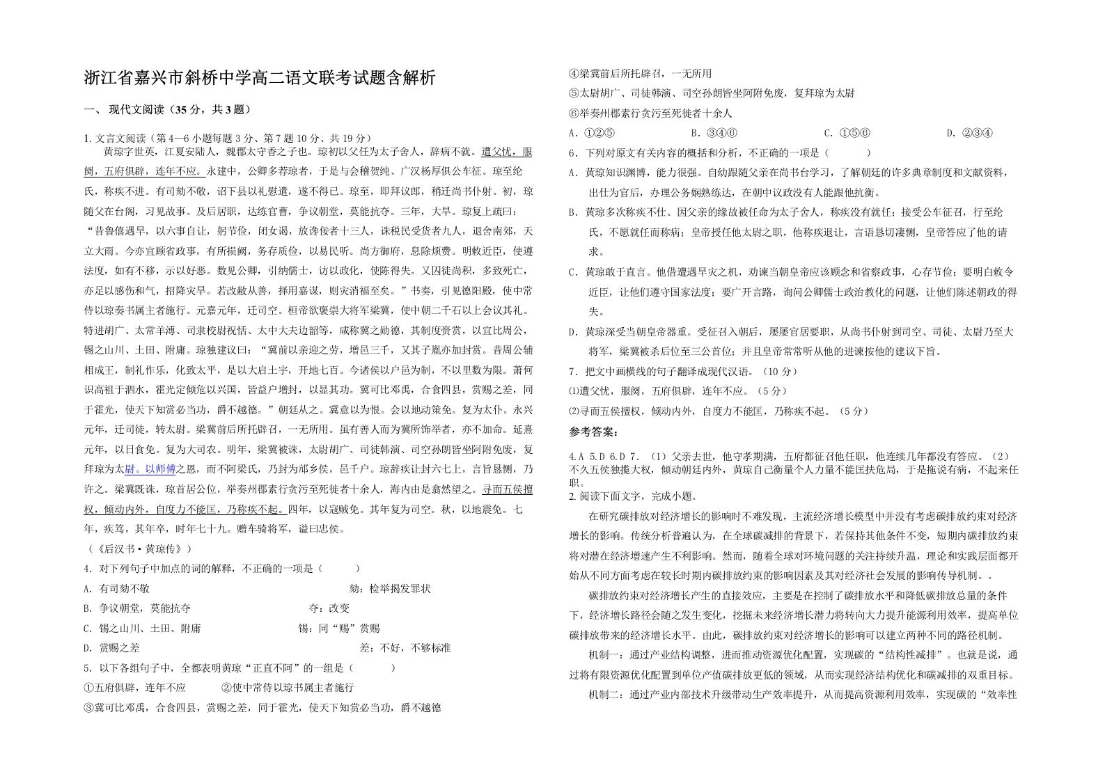 浙江省嘉兴市斜桥中学高二语文联考试题含解析