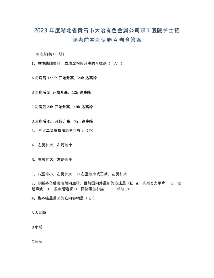 2023年度湖北省黄石市大冶有色金属公司职工医院护士招聘考前冲刺试卷A卷含答案