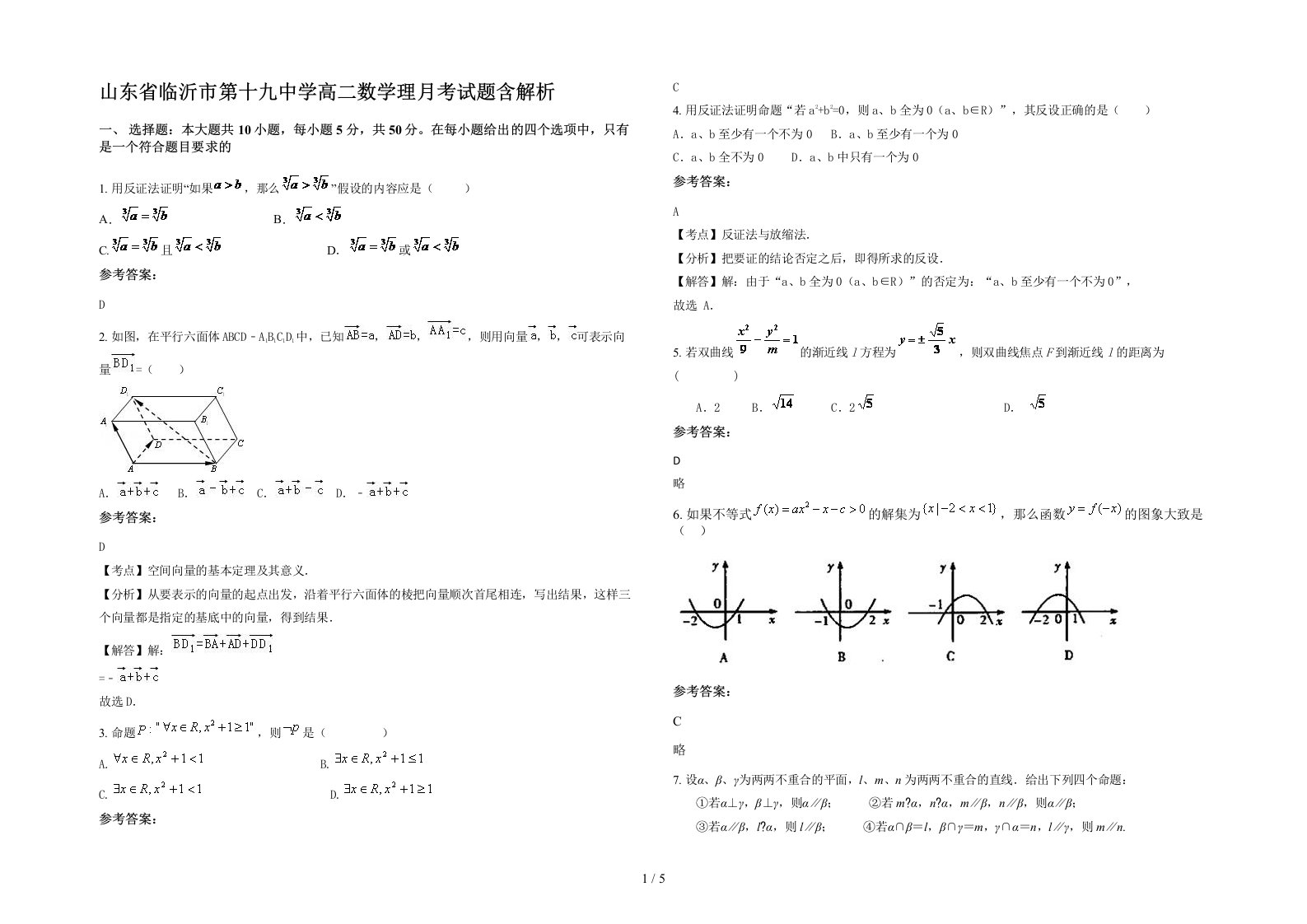 山东省临沂市第十九中学高二数学理月考试题含解析