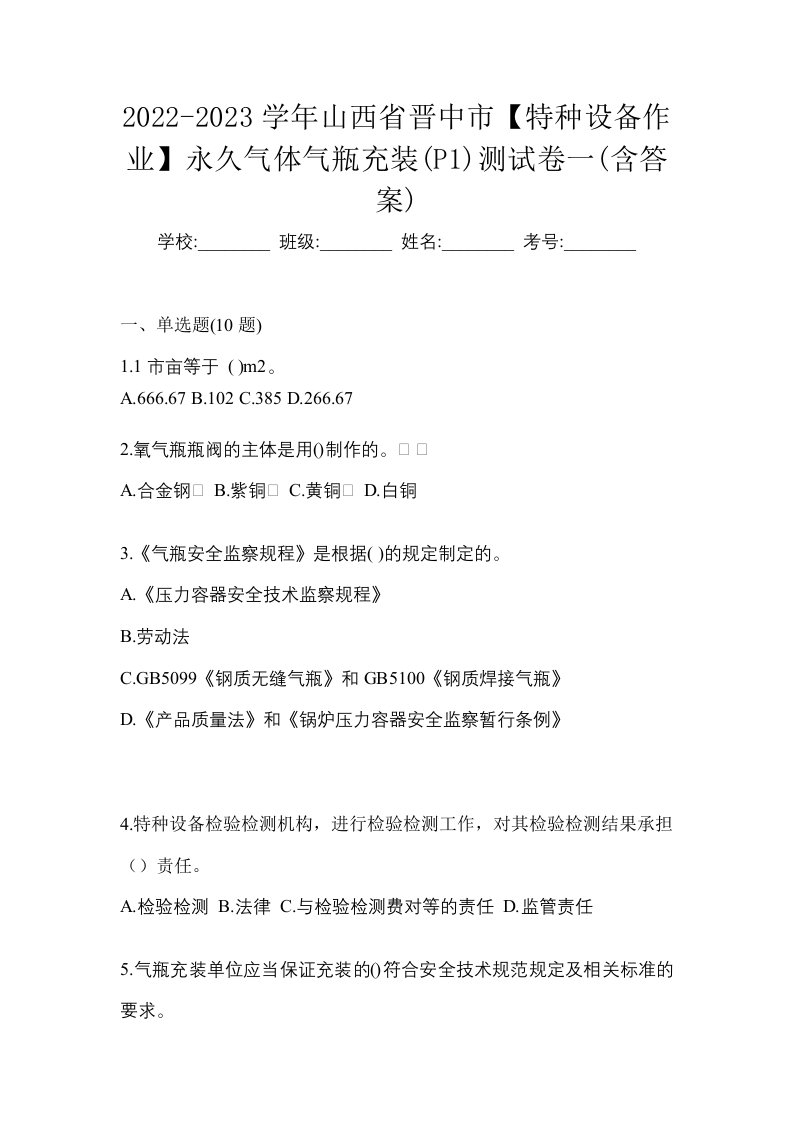 2022-2023学年山西省晋中市特种设备作业永久气体气瓶充装P1测试卷一含答案