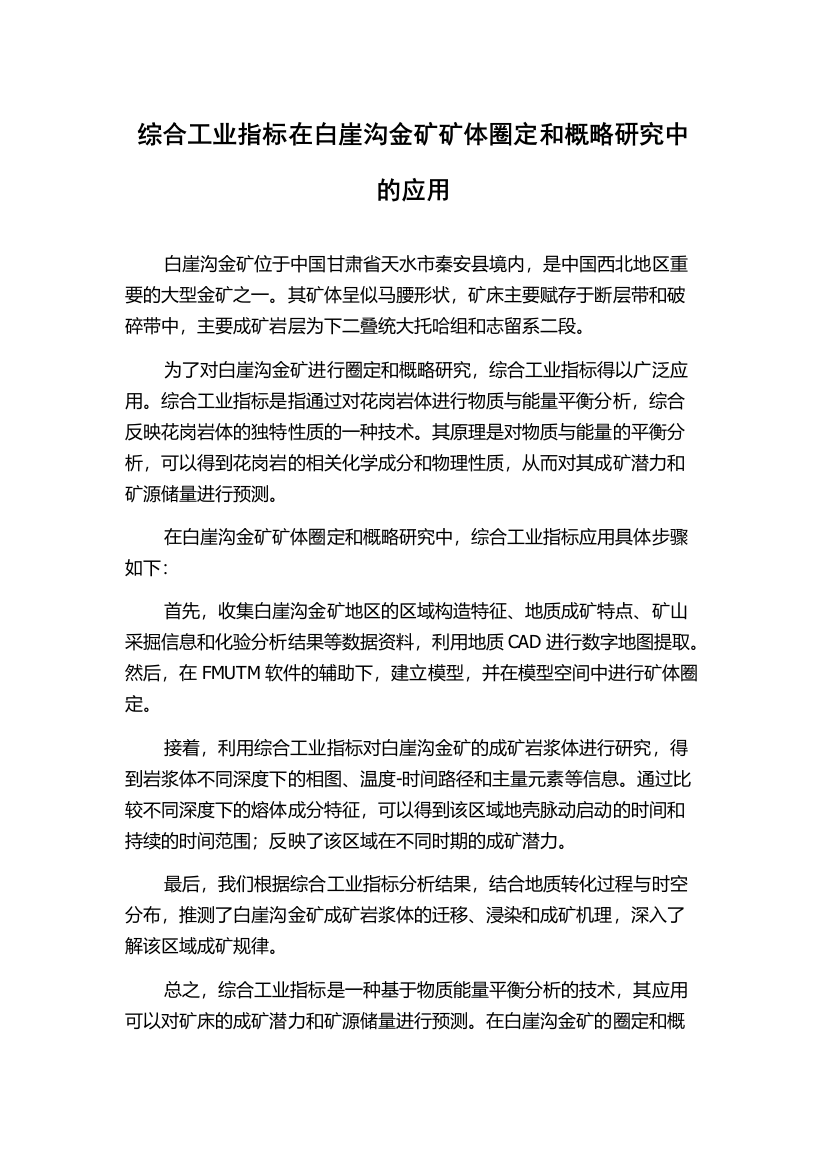 综合工业指标在白崖沟金矿矿体圈定和概略研究中的应用