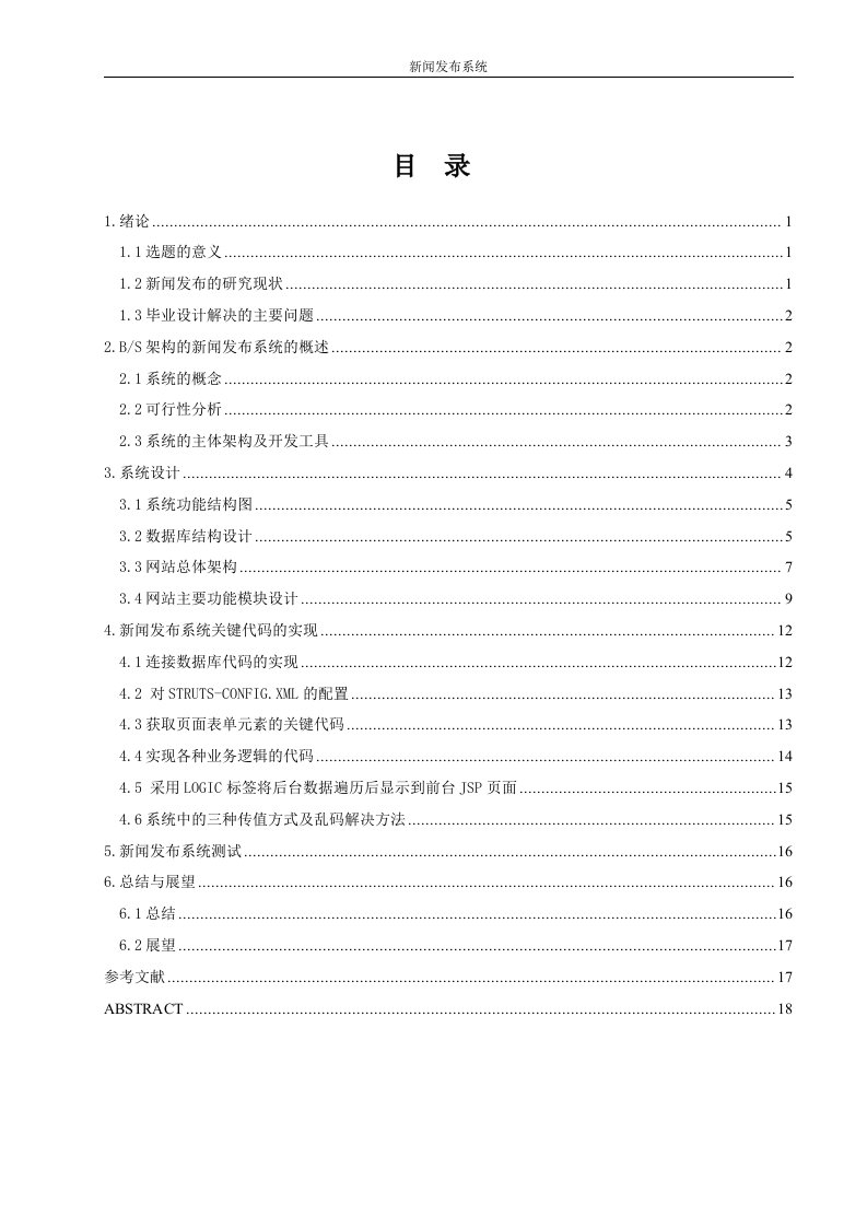 基于JSP的新闻发布系统的设计与实现