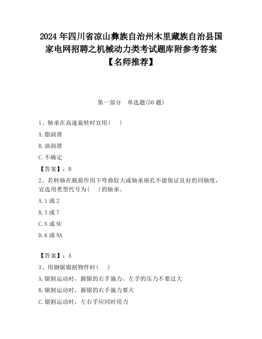 2024年四川省凉山彝族自治州木里藏族自治县国家电网招聘之机械动力类考试题库附参考答案【名师推荐】