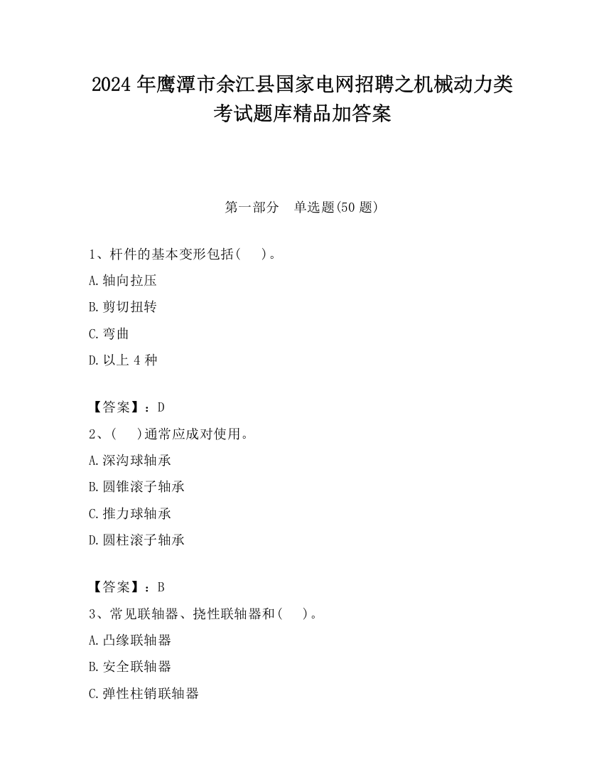 2024年鹰潭市余江县国家电网招聘之机械动力类考试题库精品加答案