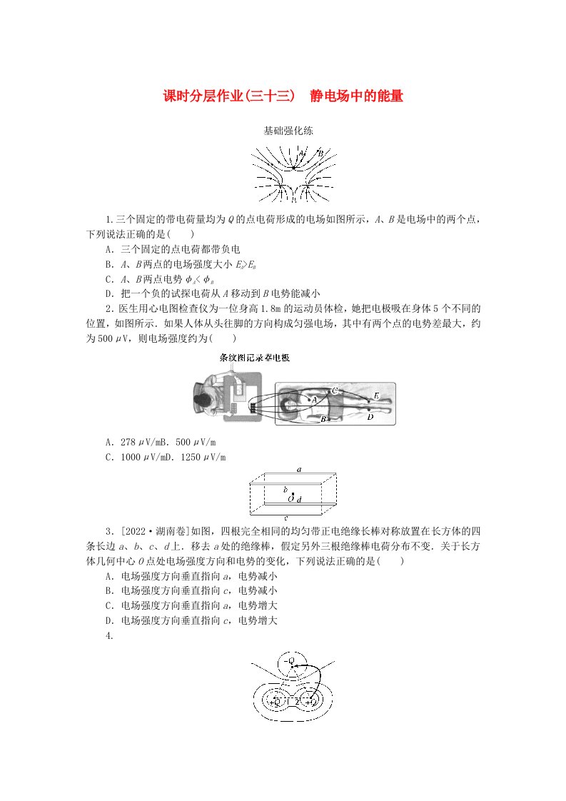 2024版新教材高考物理全程一轮总复习课时分层作业33静电场中的能量