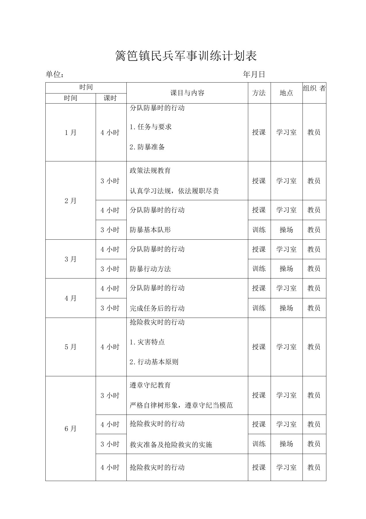 民兵军事训练计划表完整优秀版