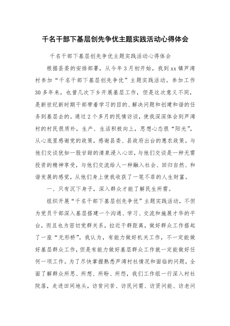 心得体会范文_社会实践心得体会_千名干部下基层创先争优主题实践活动心得体会