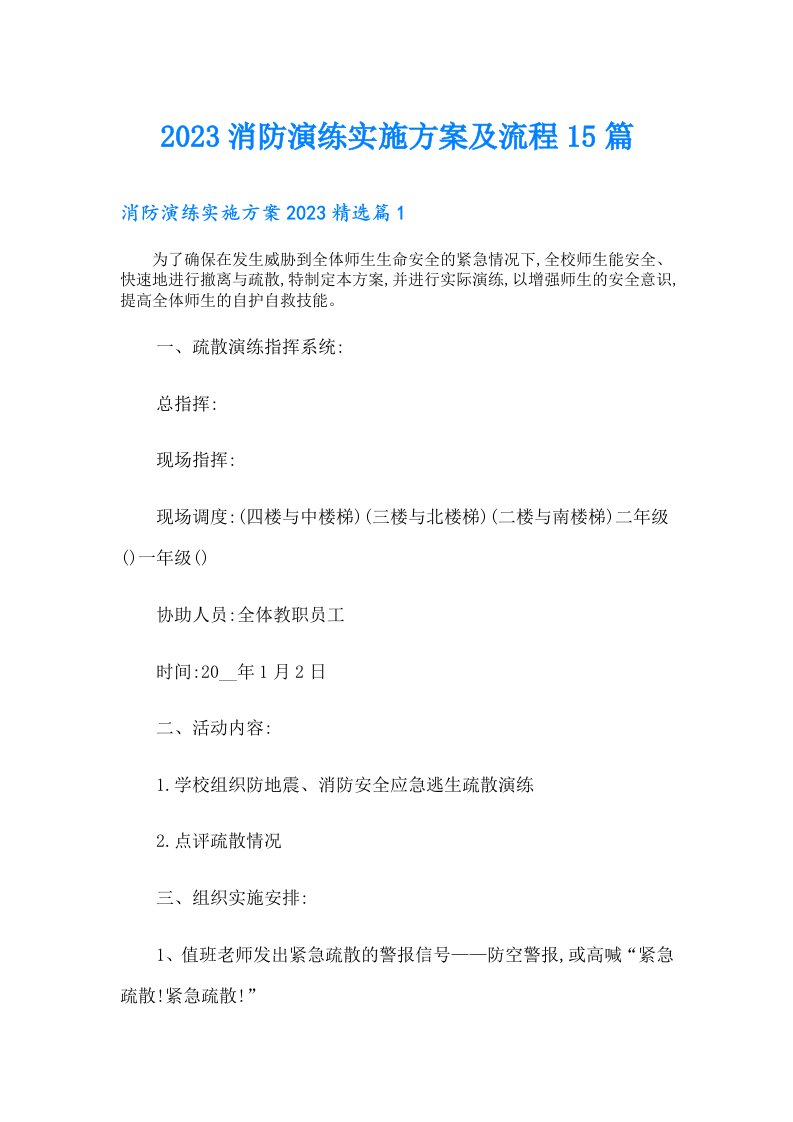 消防演练实施方案及流程15篇