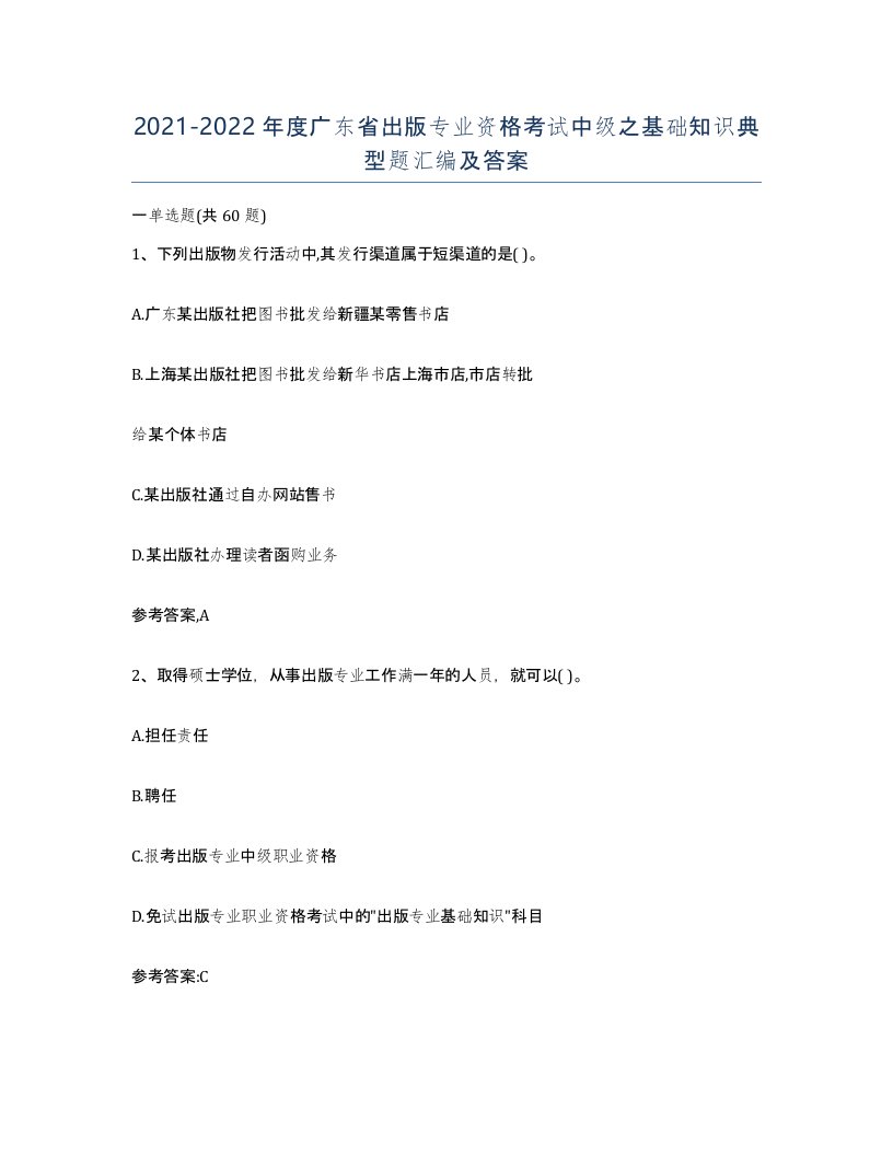 2021-2022年度广东省出版专业资格考试中级之基础知识典型题汇编及答案