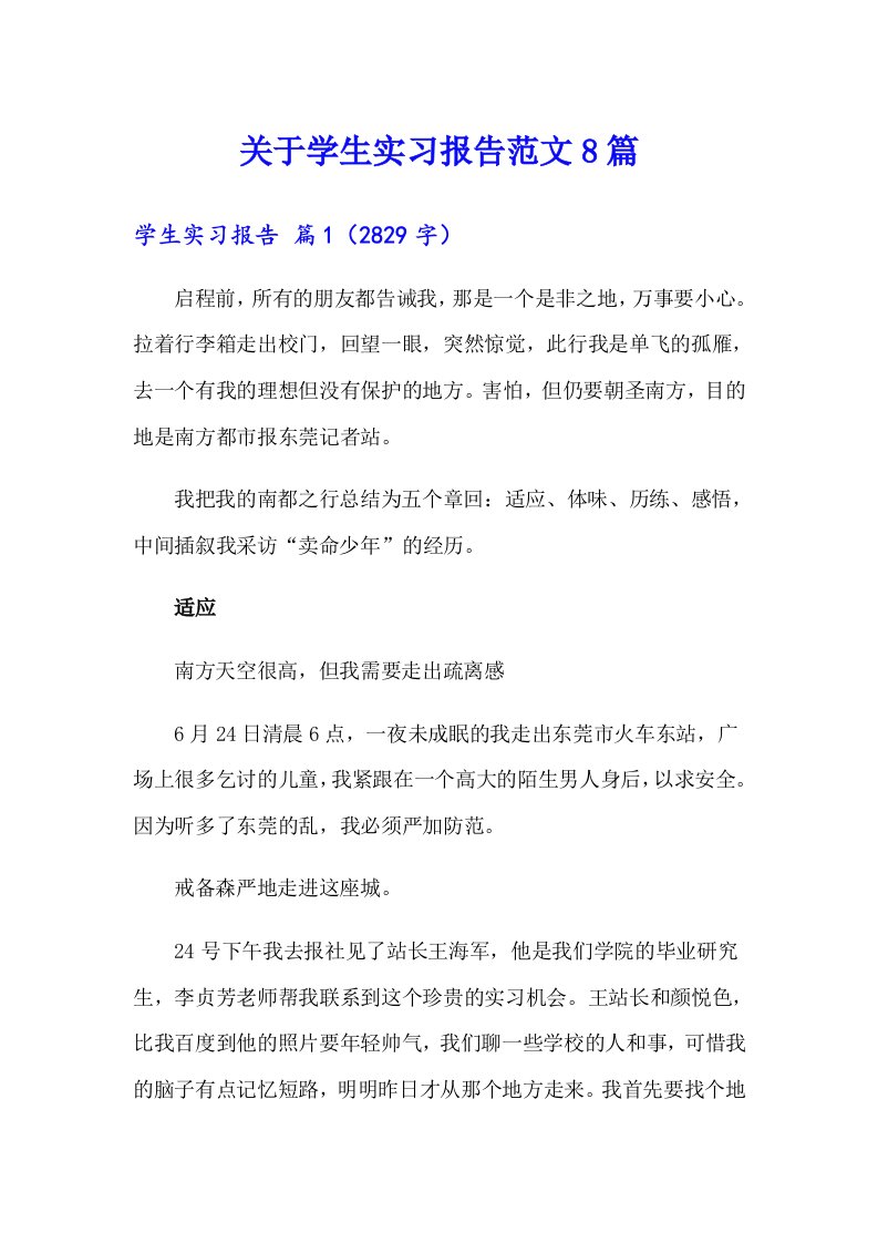 关于学生实习报告范文8篇