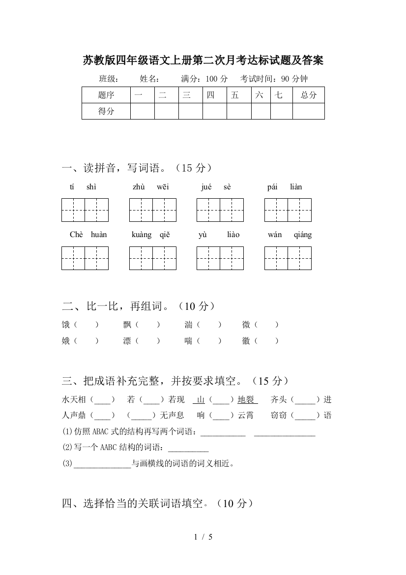 苏教版四年级语文上册第二次月考达标试题及答案