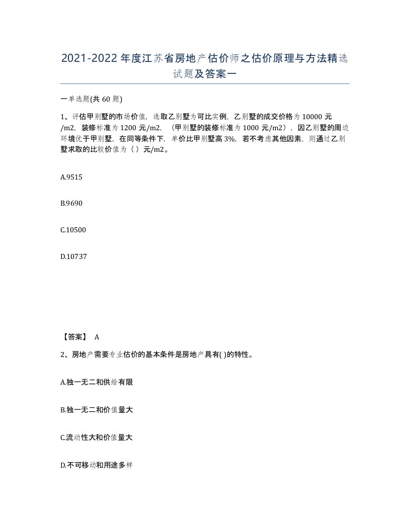 2021-2022年度江苏省房地产估价师之估价原理与方法试题及答案一