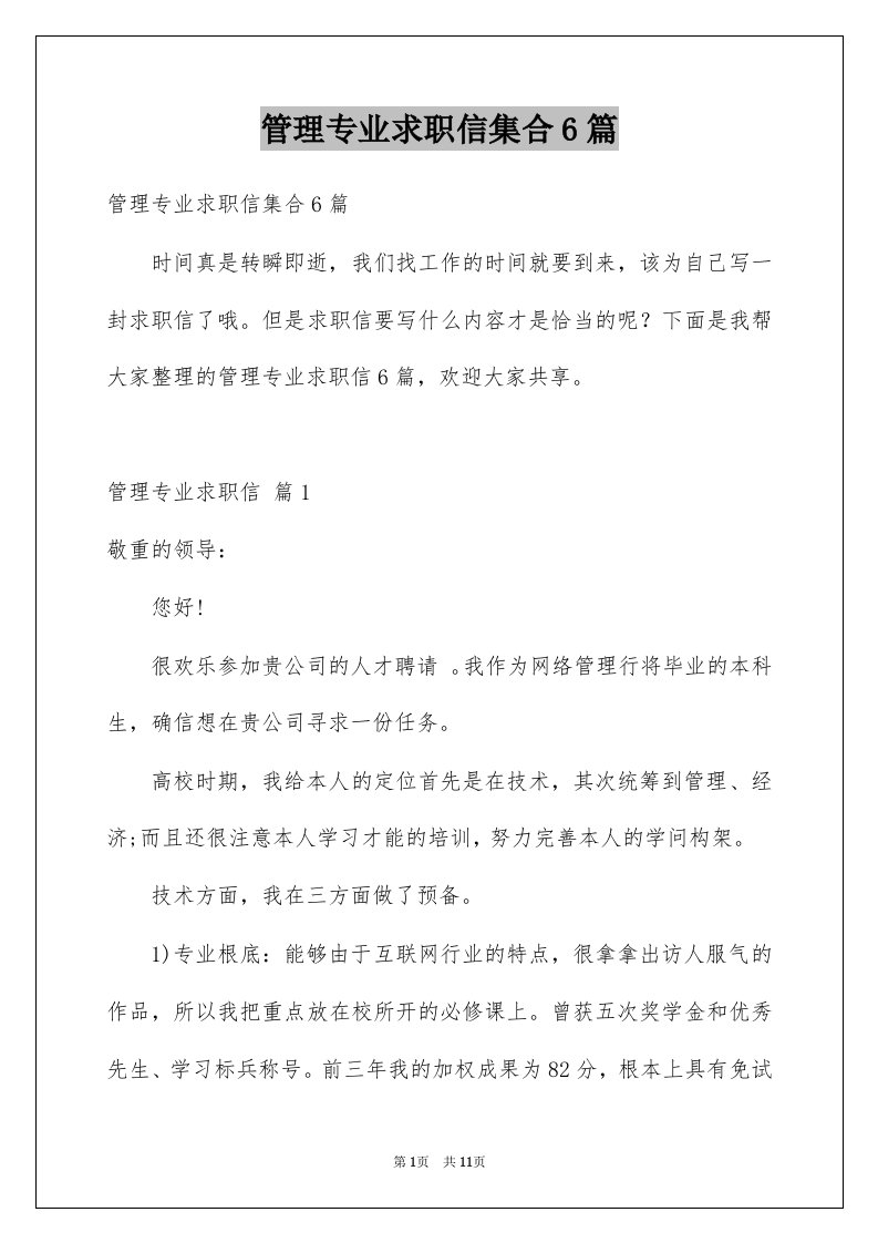 管理专业求职信集合6篇