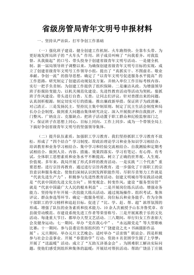 省级房管局青年文明号申报材料