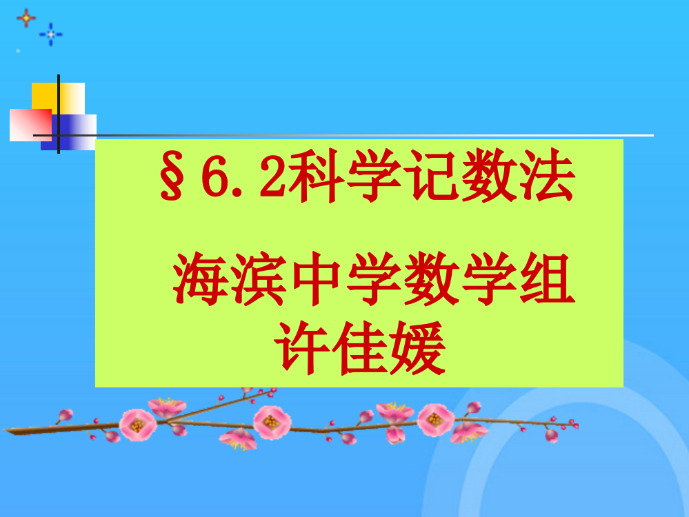 科学记数法海滨中学数学组许佳媛优秀PPT