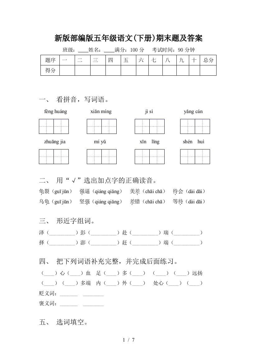 新版部编版五年级语文(下册)期末题及答案