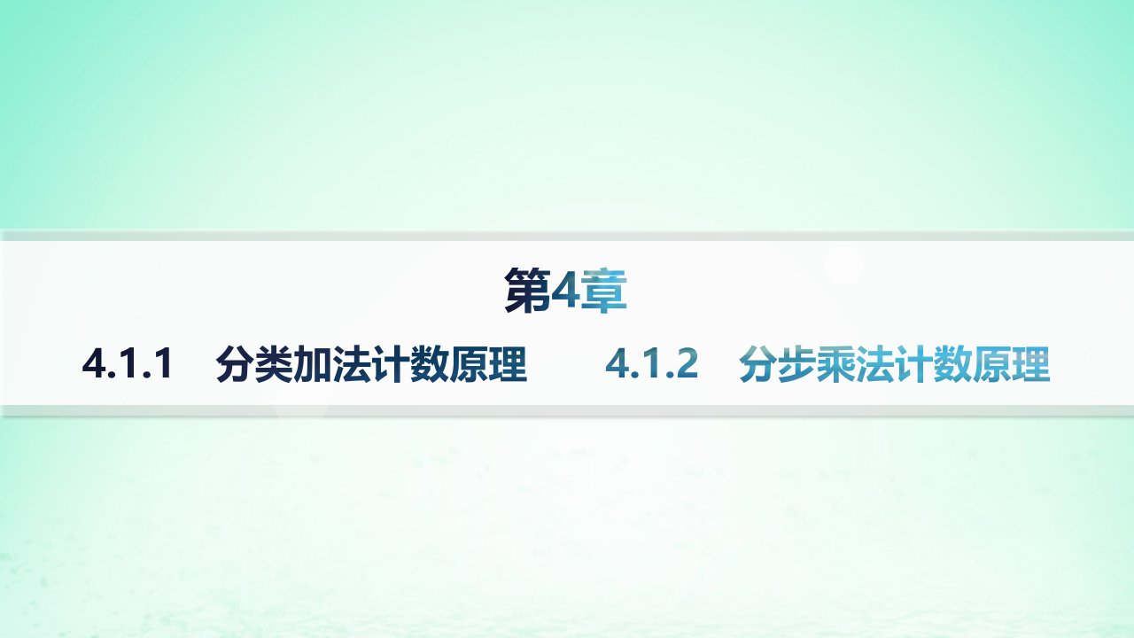 新教材2023_2024学年高中数学第4章计数原理4.1两个计数原理课件湘教版选择性必修第一册