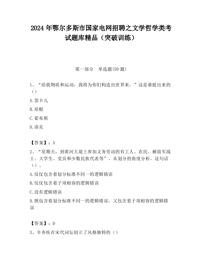 2024年鄂尔多斯市国家电网招聘之文学哲学类考试题库精品（突破训练）