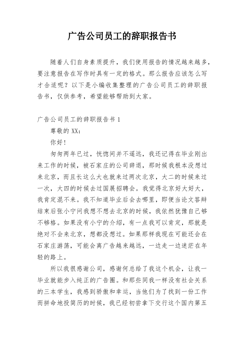 广告公司员工的辞职报告书