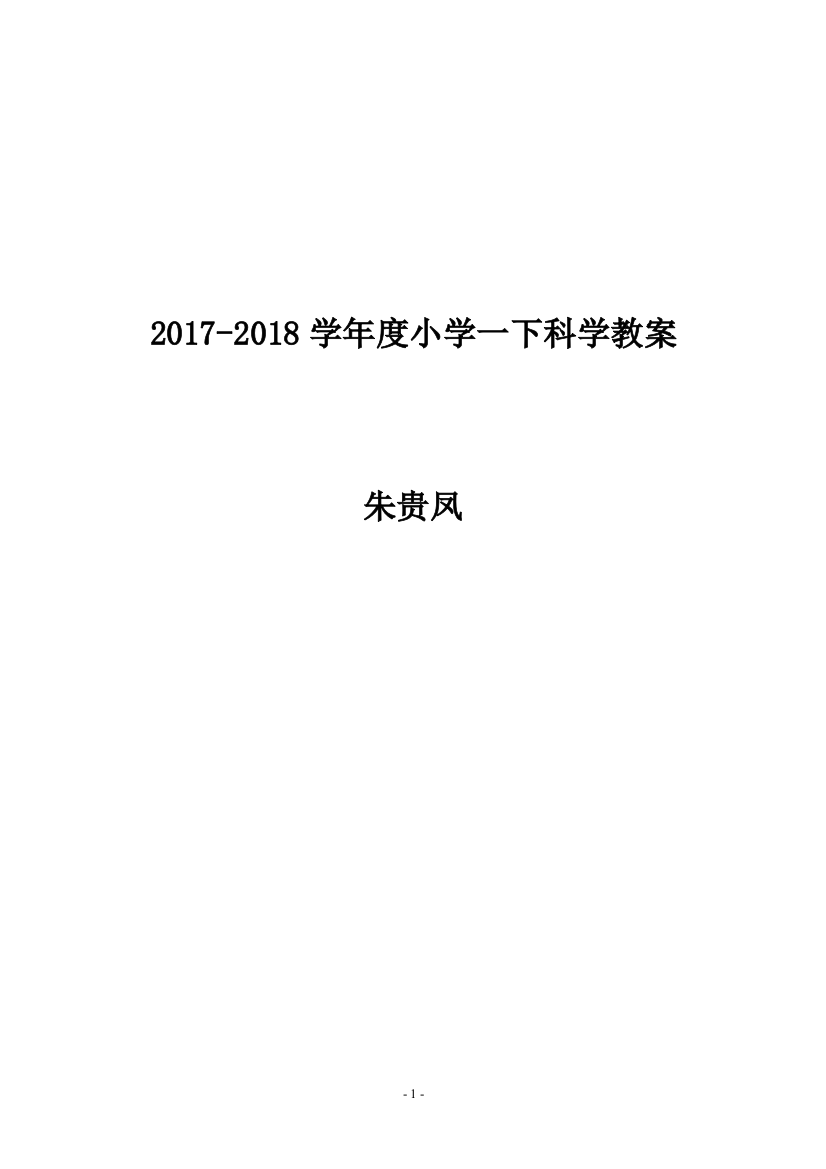 (完整)教科版最新一年级下册科学教案