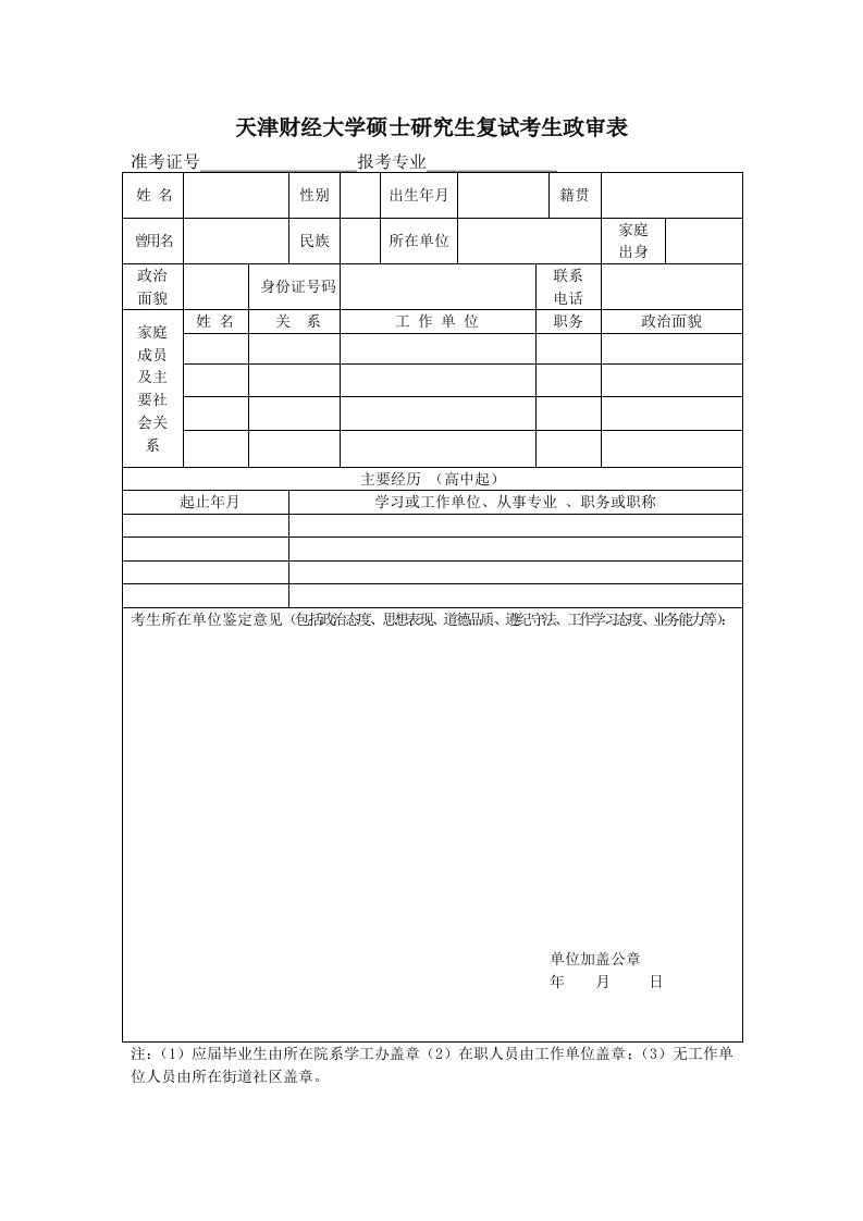 天津财经大学硕士研究生复试考生政审表