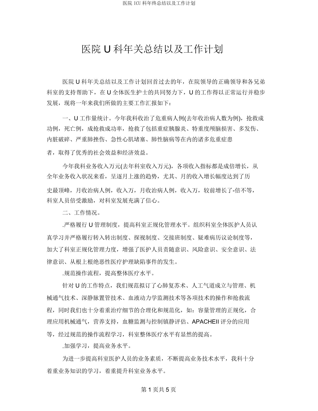 医院ICU科年终总结以及工作计划