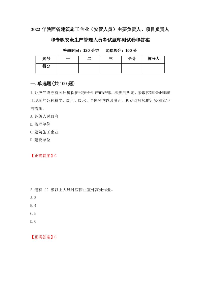 2022年陕西省建筑施工企业安管人员主要负责人项目负责人和专职安全生产管理人员考试题库测试卷和答案第76期