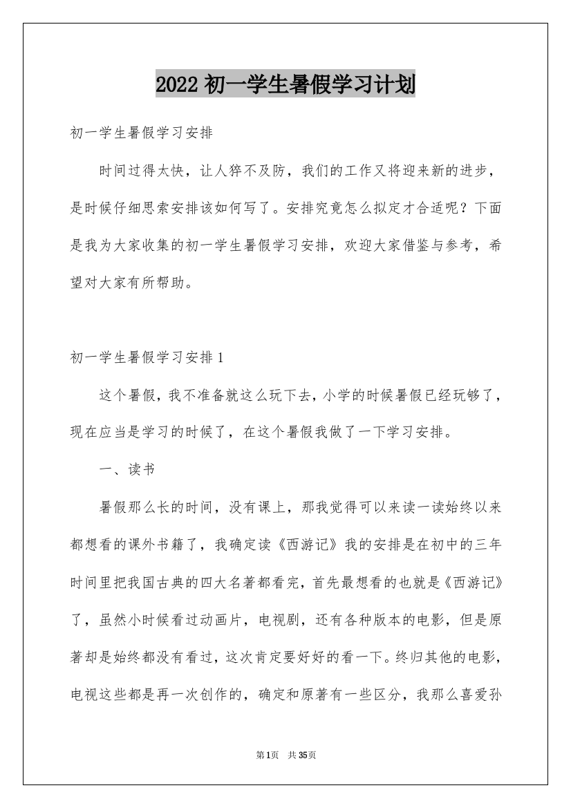 2022初一学生暑假学习计划