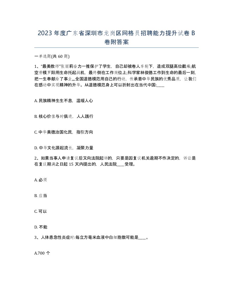 2023年度广东省深圳市龙岗区网格员招聘能力提升试卷B卷附答案