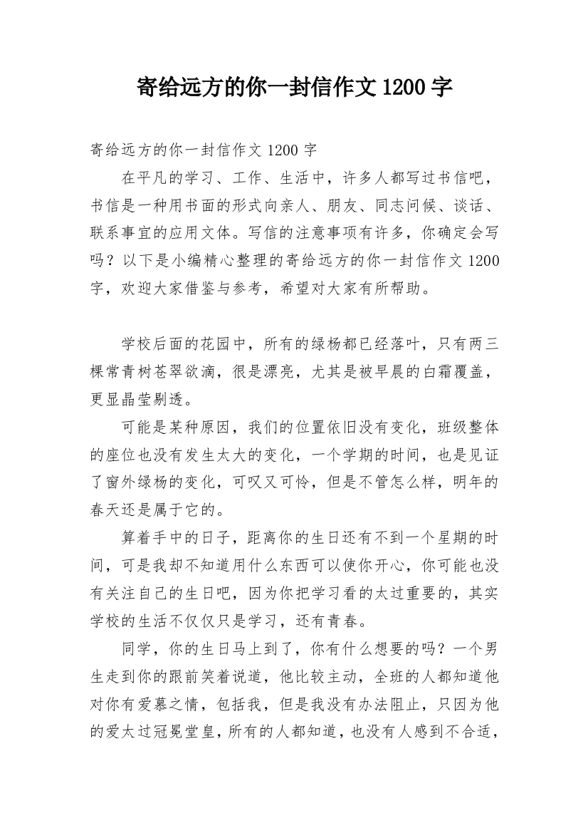 寄给远方的你一封信作文1200字