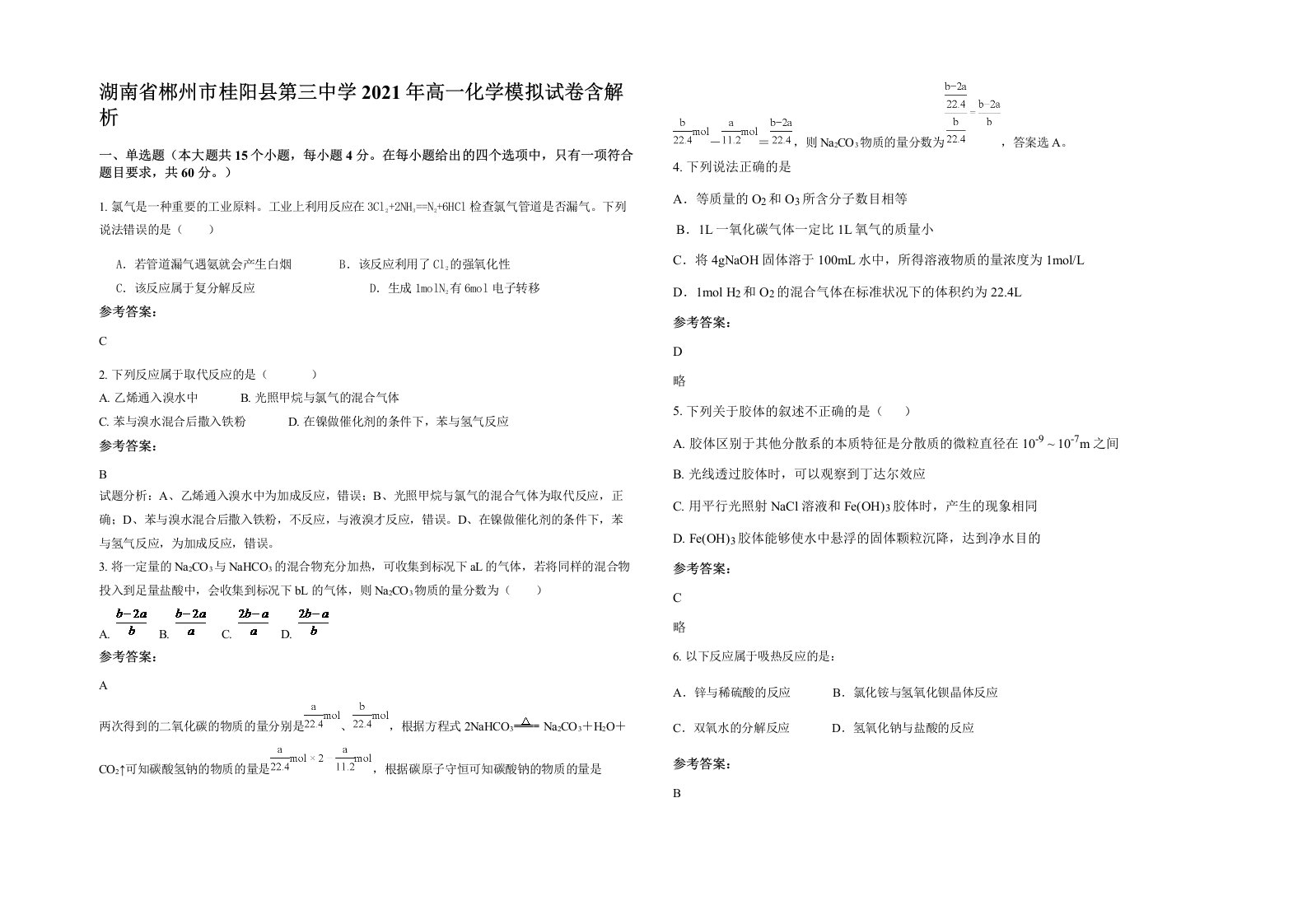 湖南省郴州市桂阳县第三中学2021年高一化学模拟试卷含解析