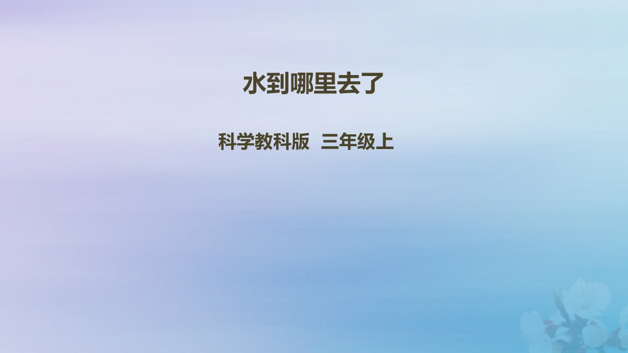 三年级科学上册