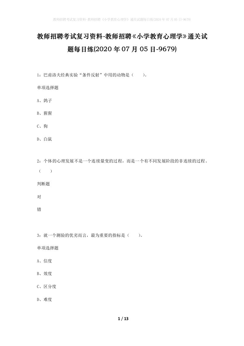 教师招聘考试复习资料-教师招聘小学教育心理学通关试题每日练2020年07月05日-9679