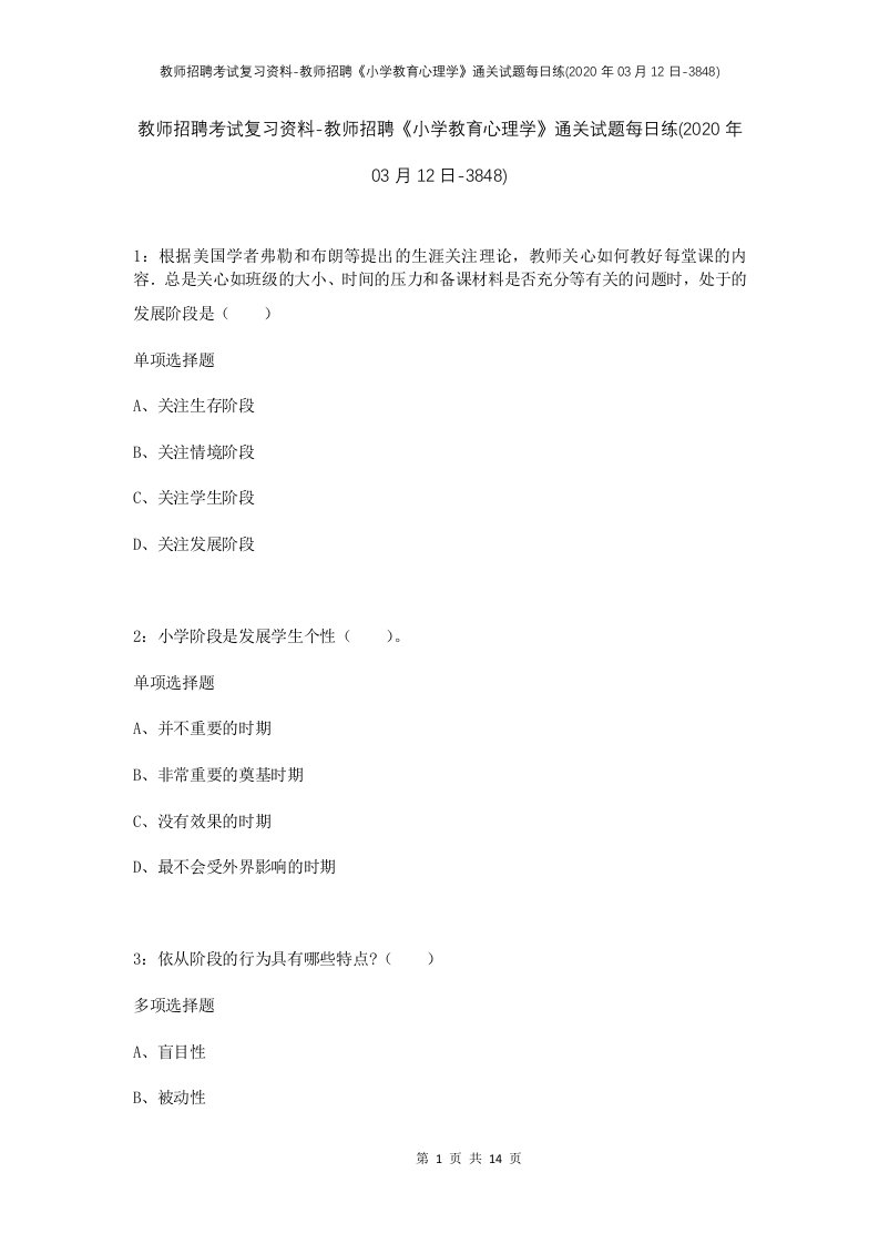 教师招聘考试复习资料-教师招聘小学教育心理学通关试题每日练2020年03月12日-3848