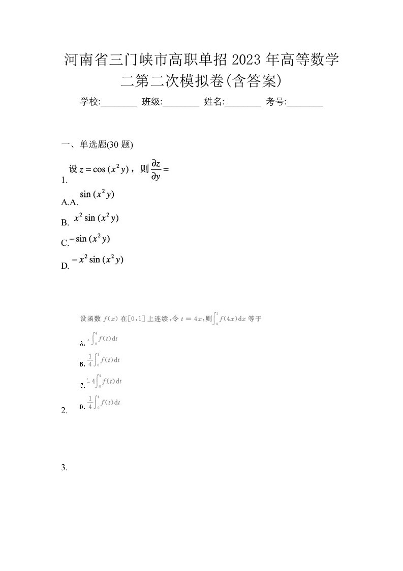 河南省三门峡市高职单招2023年高等数学二第二次模拟卷含答案