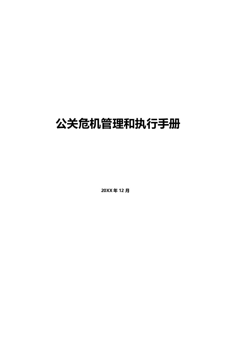 企业管理手册-公关危机管理和执行手册