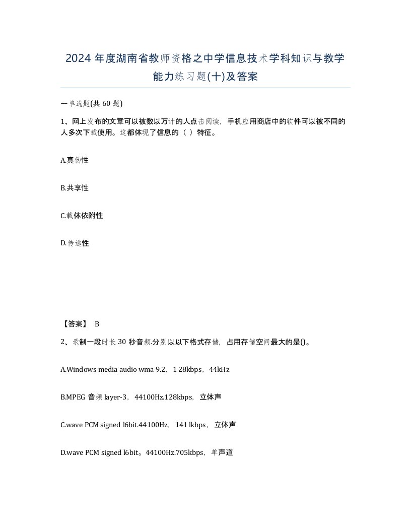 2024年度湖南省教师资格之中学信息技术学科知识与教学能力练习题十及答案