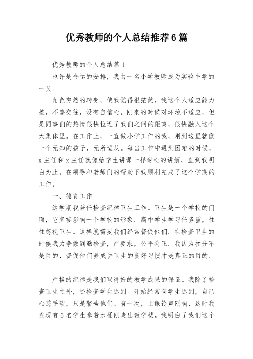 优秀教师的个人总结推荐6篇