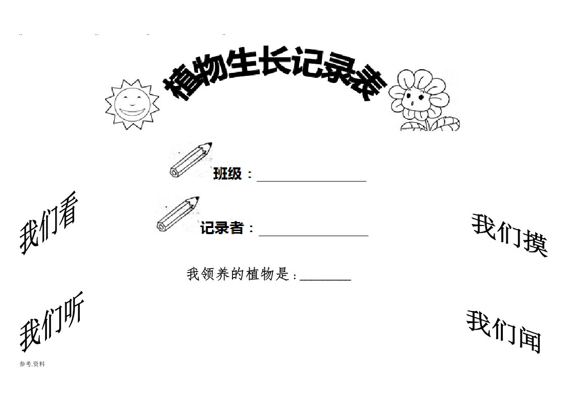 小学植物生长观察记录表