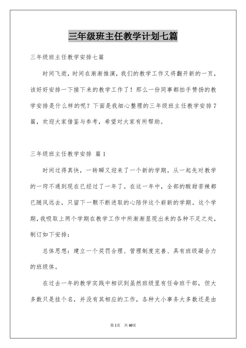 三年级班主任教学计划七篇