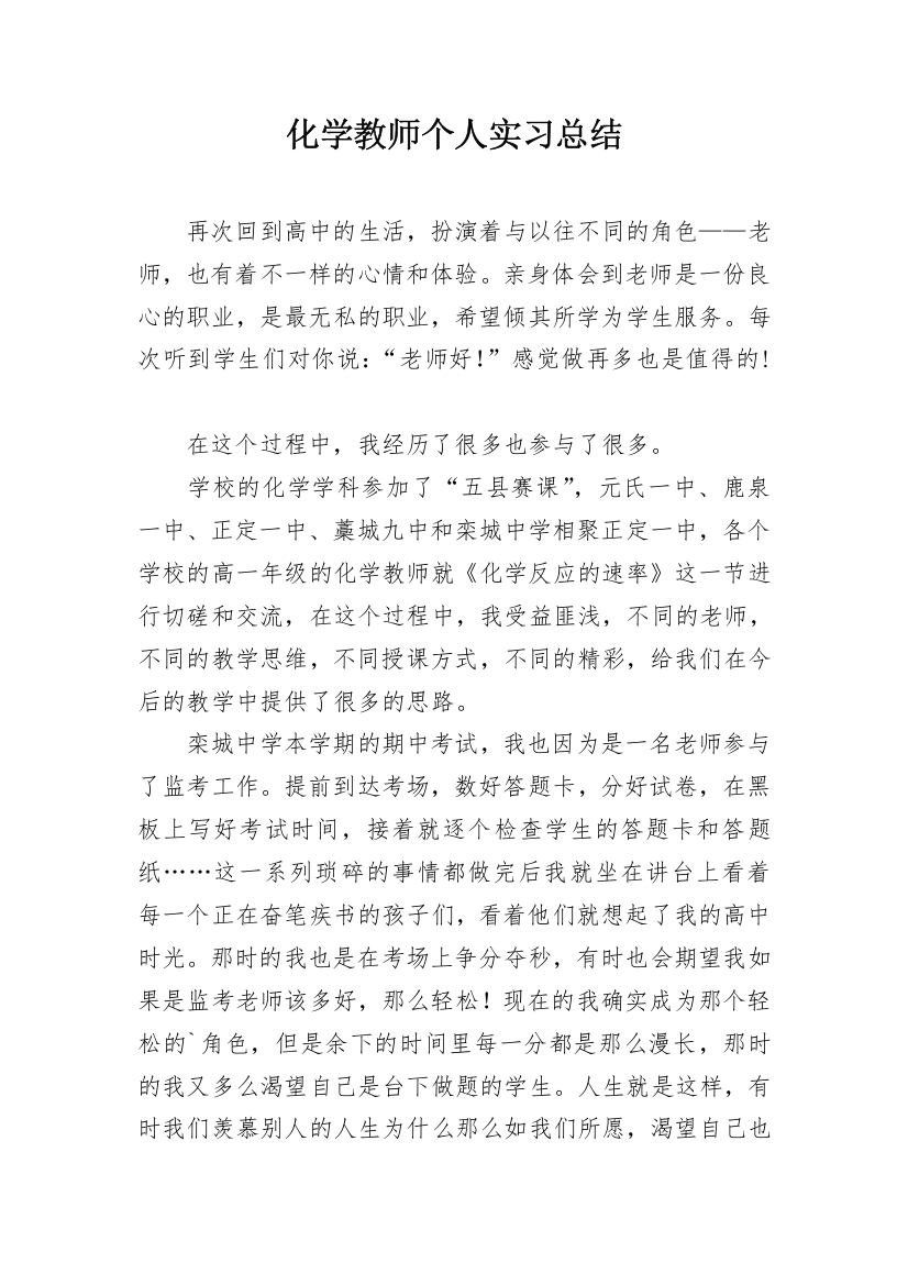 化学教师个人实习总结