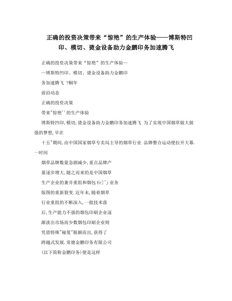 正确的投资决策带来“惊艳”的生产体验——博斯特凹印、模切、烫金设备助力金鹏印务加速腾飞