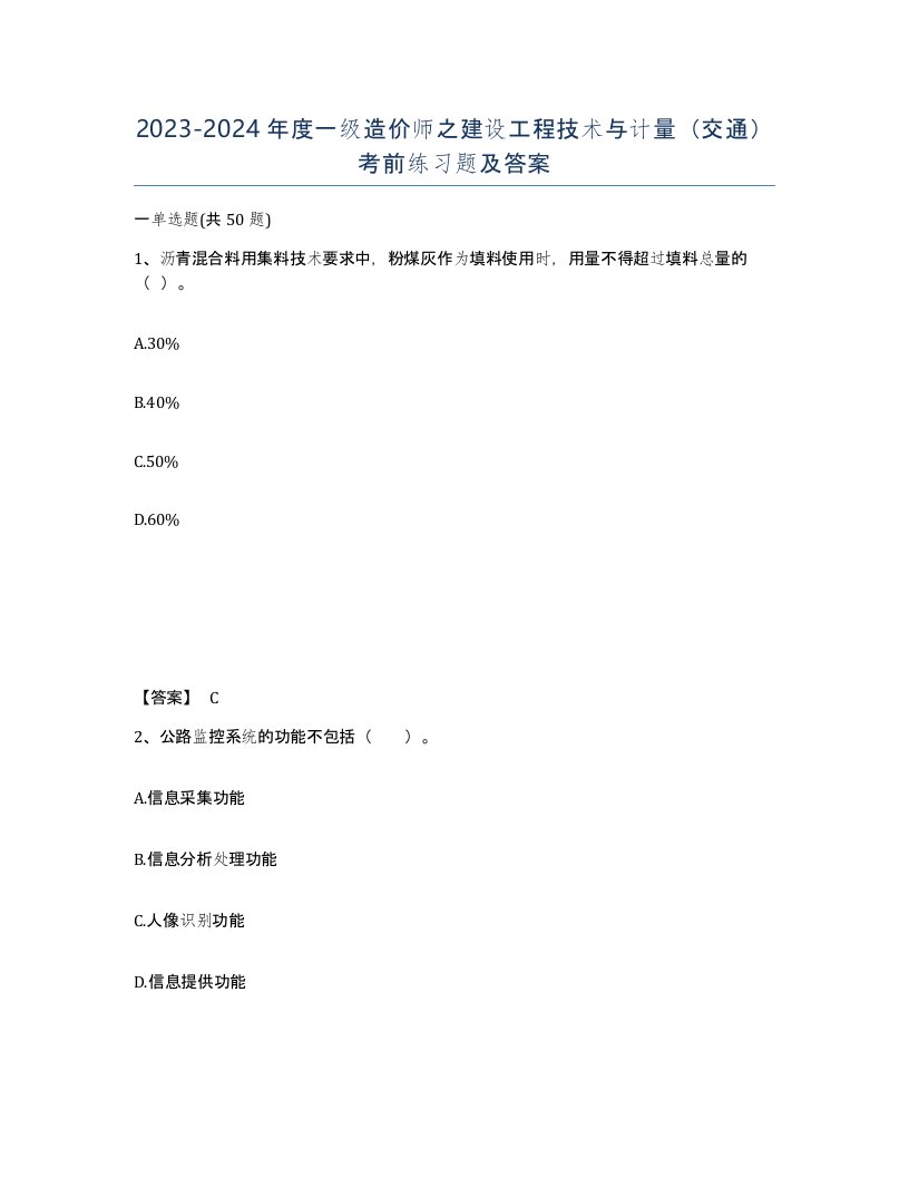 20232024年度一级造价师之建设工程技术与计量交通考前练习题及答案